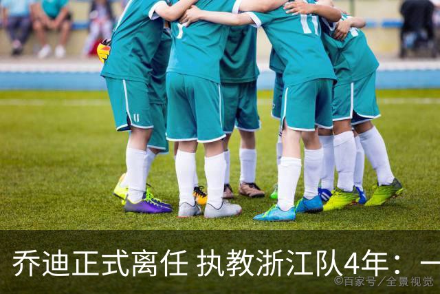 乔迪正式离任 执教浙江队4年：一段美妙的旅程