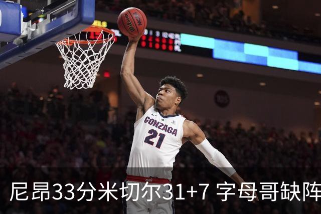尼昂33分米切尔31+7 字母哥缺阵雄鹿惨败骑士
