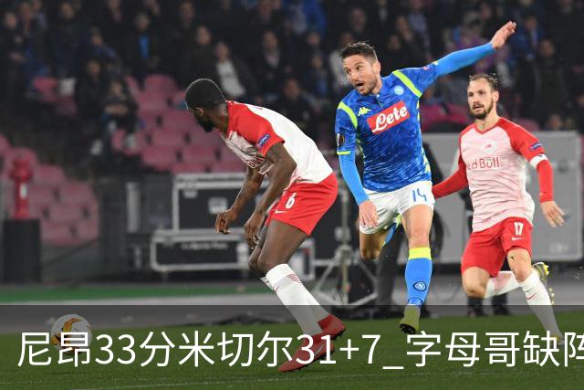 尼昂33分米切尔31+7 字母哥缺阵雄鹿惨败骑士