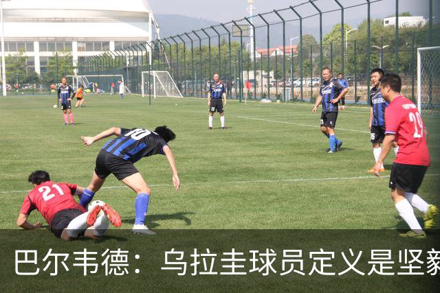 巴尔韦德：乌拉圭球员定义是坚毅渴望和激情 对黄金一代充满感激