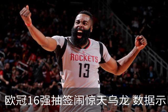 欧冠16强抽签闹惊天乌龙 数据示巴黎难称夺冠大热
